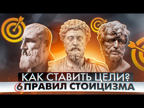 Видео: СТОИЦИЗМ | Как правильно ставить цели? | 6 простых правил