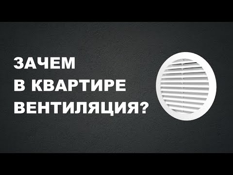 Видео: КАК УСТРОЕНА ВЕНТИЛЯЦИЯ В КВАРТИРЕ. ПОЧЕМУ НЕЛЬЗЯ ЛОМАТЬ ВЕНТКОРОБ.