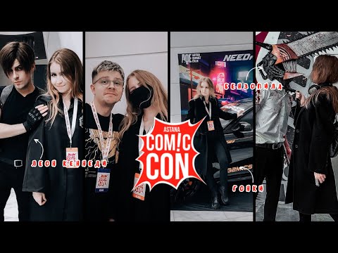 Видео: Нереальный Comic Con Astana 2023 ✨ | Шон Ганн, Майкл Рукер, kpop и Геншин ✨