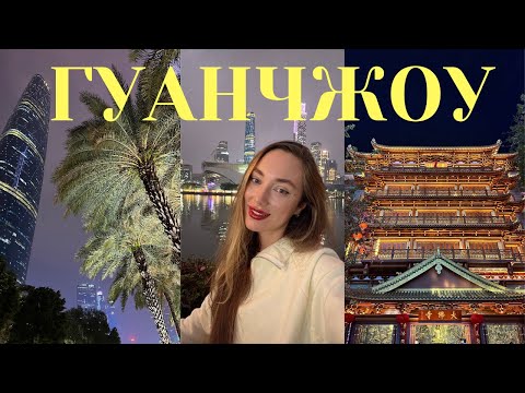 Видео: КИТАЙ ВЛОГ: 4 дня в Гуанчжоу, достопримечательности, китайская еда 🍜🐉🇨🇳