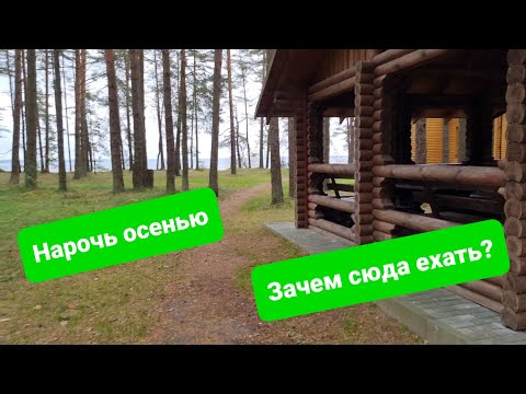 Видео: Нарочь: нечего тут искать по осени? Самый красивый костёл Беларуси в Гервятах, проверено!
