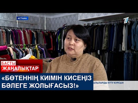 Видео: «БӨТЕННІҢ КИІМІН КИСЕҢІЗ БӘЛЕГЕ ЖОЛЫҒАСЫЗ!»