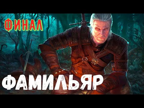 Видео: Фамильяр. Финал. Страшная история.