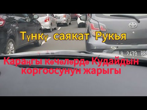 Видео: Өзүңүздү жана унааңызды коргоо үчүн рукия — Жолдо коопсуз, коопсуз келүү 