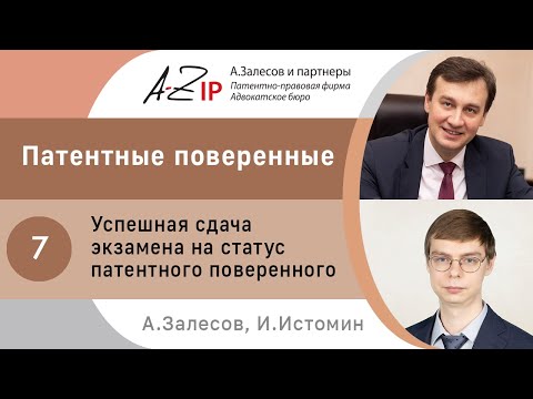 Видео: Патентные поверенные. № 7. Успешная сдача экзамена на статус патентного поверенного