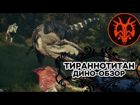 Видео: PATH OF TITANS ДИНО-ОБЗОР: ТИРАННОТИТАН. ХАРАКТЕРИСТИКИ, СПОСОБНОСТИ, ОСОБЕННОСТИ, СЕТАП
