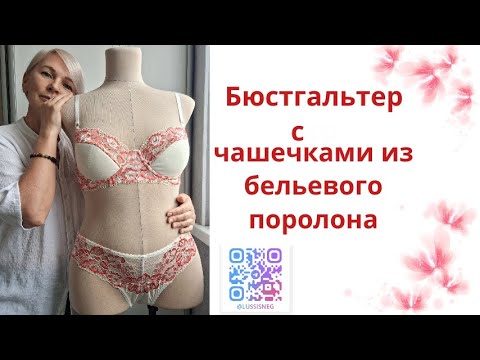 Видео: бюстгальтер с чашками из бельевого поролона
