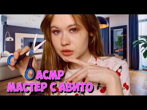 Видео: АСМР ПАРИКМАХЕР С АВИТО ✂️ 🥵