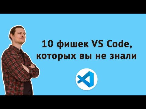 Видео: Стань гуру VS Code с набором топ-фишек