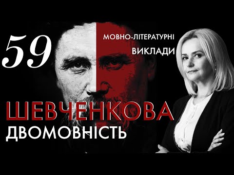 Видео: 59. Шевченкова двомовність | Ірина Фаріон