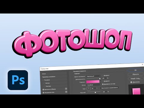 Видео: Объёмный текст с бликами в фотошопе