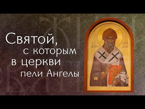 Видео: Житие святого Спиридона Тримифунтского († ок. 348). Память 25 декабря