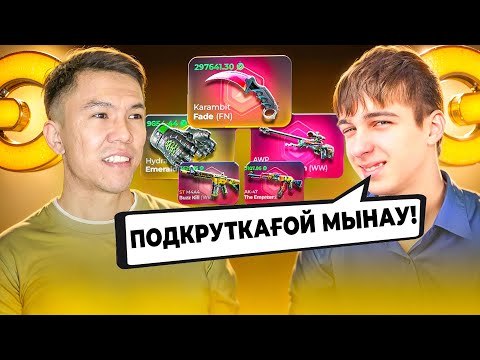 Видео: ТАПСЫРМАНЫ ОРЫНДАП, КЕЗ КЕЛГЕН СКИНЫҢДЫ АЛЫП КЕТ!