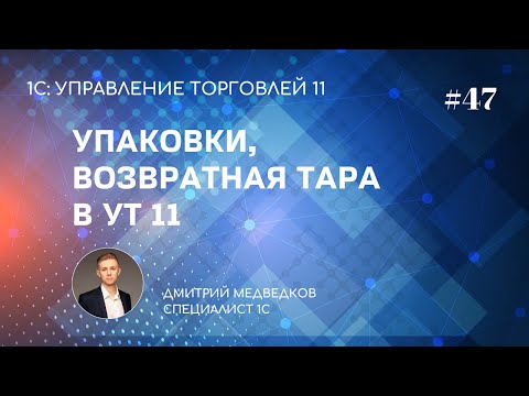 Видео: Урок 47. Упаковки номенклатуры, возвратная тара в УТ 11