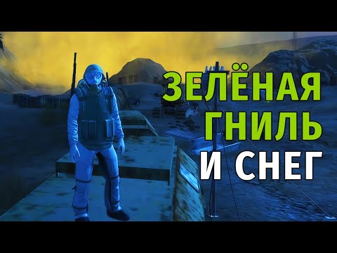 Видео: 79. Зелёная гниль и снег. Stay Out | RU2