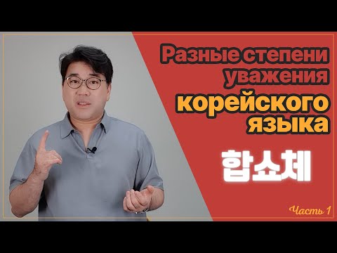Видео: Разные степени уважения корейского языка (стиль речи)