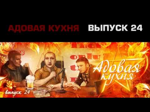 Видео: Подкаст "Адовая Кухня", выпуск 24 (Аудио)