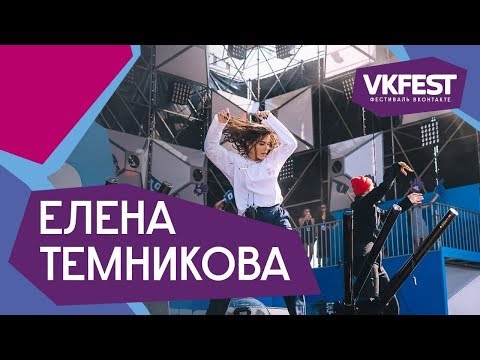 Видео: Елена Темникова  Live на VK FEST 2018