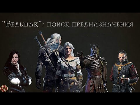 Видео: "Ведьмак": поиск предназначения