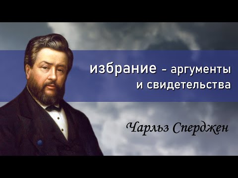 Видео: избрание - аргументы и свидетельства | Чарльз Сперджен
