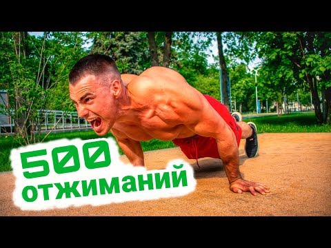 Видео: КАК ОТЖАТЬСЯ 500 РАЗ / СЕКРЕТ РАСКРЫТ