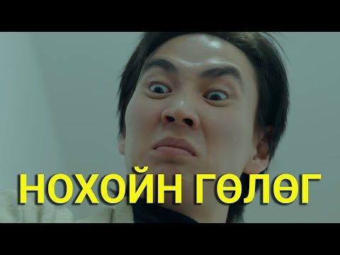 Видео: ӨРТЭЙ ХҮН