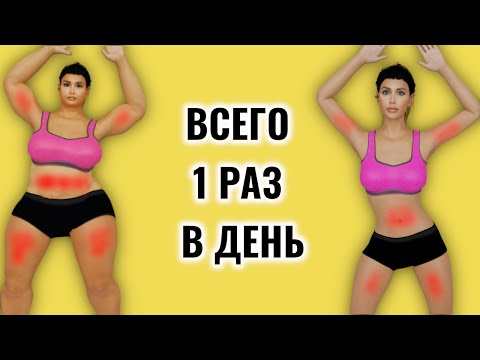 Видео: ДЕЛАЙ Это 1 Раз В День И ПОСМОТРИ ЧТО Случится с Телом