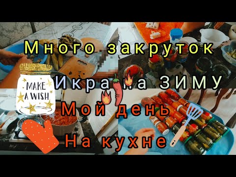 Видео: ЗАГОТОВКА на ЗИМУ💥 баклажановая икра/сколько потратила для ЗАГОТОВОК🔥 ДЕНЬ НА КУХНИ🔥ЭКОНОМНАЯ ЖИЗНЬ 