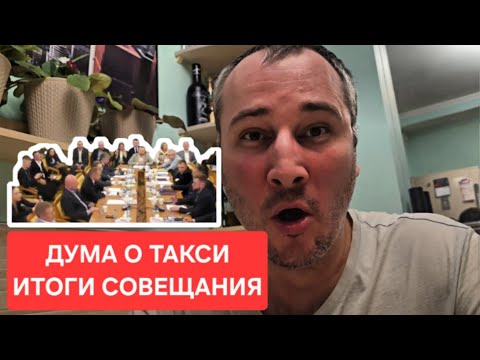 Видео: Совещание в ГосДуме на тему такси. Колеса бюрократии: как в Думе обсуждали то, в чем не смыслят. 