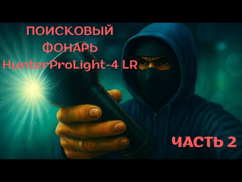 Видео: Обзор и подводный тест поискового фонаря HunterProLight-4 LR