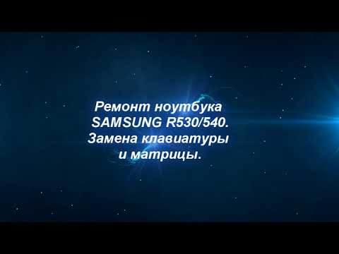 Видео: Ремонт ноутбука SAMSUNG R530/540