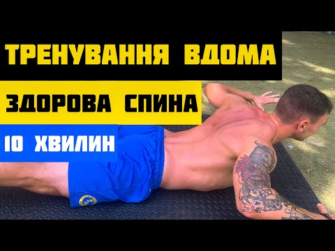 Видео: Як тренувати м'язи спини | Вправи для укріплення м’язів спини в домашніх умовах | Здорова спина