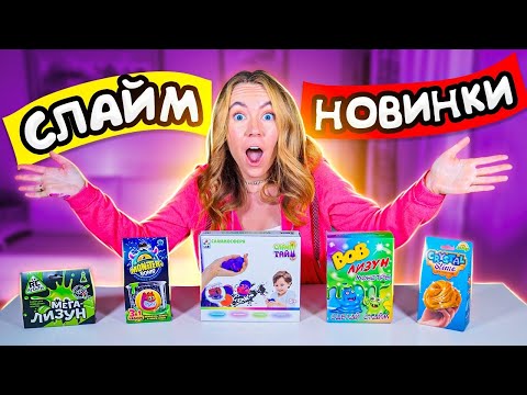 Видео: ЭТИ НОВИНКИ СЛАЙМ Наборов ЛУЧШЕ POP IT и СИМПЛ ДИМПЛ? Тестирую Антистресс !