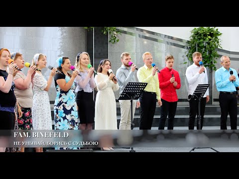 Видео: Не унывай, борись с судьбою. Fam. Binefeld