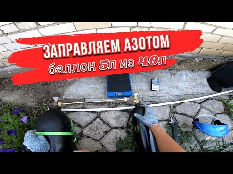 Видео: ЗАПРАВКА АЗОТОМ 5л баллона из 40л баллона