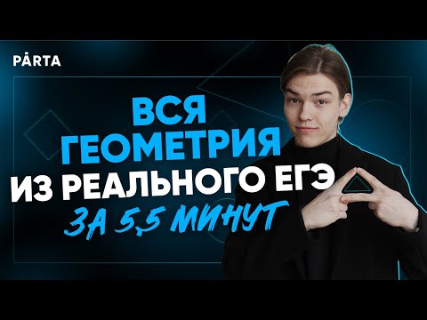 Видео: Вся геометрия из реального ЕГЭ за 5,5 минут.