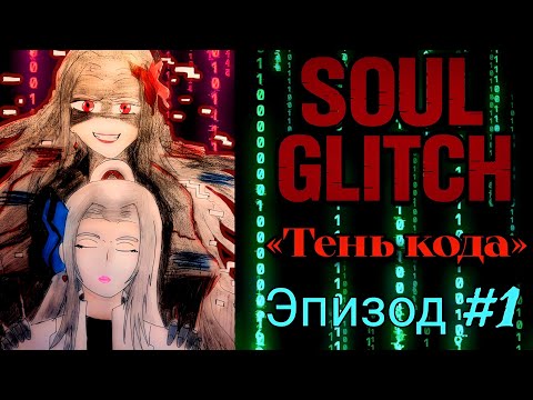 Видео: «Soul Glitch: Тень кода» [Block Story] Game Movie by Vlad 19 ( Эпизод #1)