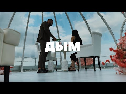 Видео: SHAXO - Дым