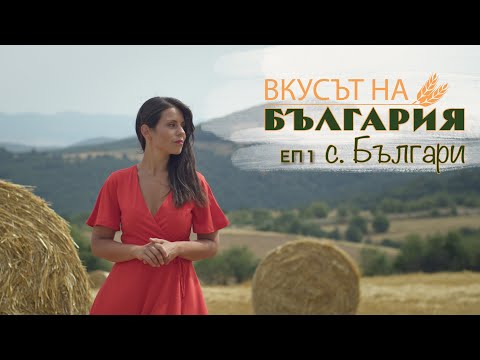 Видео: Вкусът на България с Мария Жекова - Българи С03 Е01 || The Taste of Bulgaria with Maria Jekova