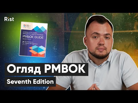 Видео: Огляд PMBok (Seventh Edition) | Орест Дмитрасевич