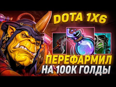 Видео: RAZE1X6 НА АЛХИМИКЕ(КОЛБА) ПЕРЕФАРМ НА 100К | Лучшее с raze1x6 в dota1x6