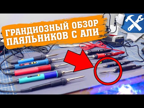 Видео: 🔥ТОП 16 паяльников с Aliexpress!!!