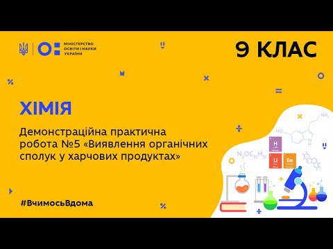 Видео: 9 клас. Хімія. Демонстраційна практична робота (№ 5) (Тиж.7:СР)