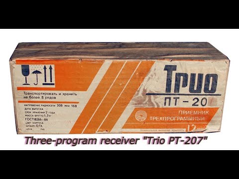 Видео: Обзор.Приёмник трёхпрограммный «ТРИО ПТ-207.Three-program receiver "Trio PT-207"