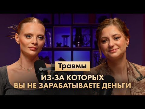 Видео: Травмы, из-за которых вы зарабатываете недостаточно | Ирина Маслова