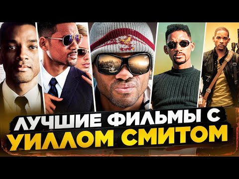 Видео: ЛУЧШИЕ ФИЛЬМЫ С УИЛЛОМ СМИТОМ I УИЛЛ СМИТ АКТЕР I ПЛОХИЕ ПАРНИ I КОРОЛЬ РИЧАРД I ХЭНКОК