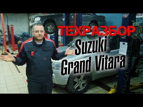 Видео: Suzuki Grand Vitara. ТЕХРАЗБОР