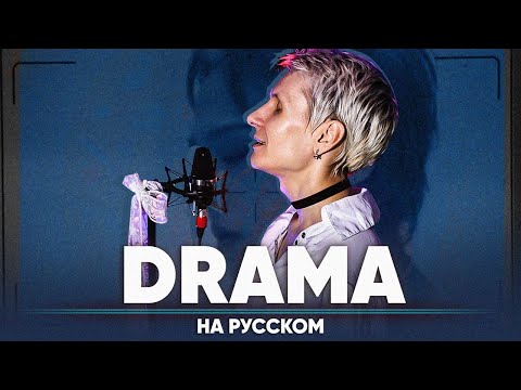 Видео: G-DRAGON - DRAMA (на русском)