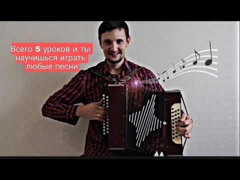 Видео: Как быстро научиться играть на гармони?? Урок первый