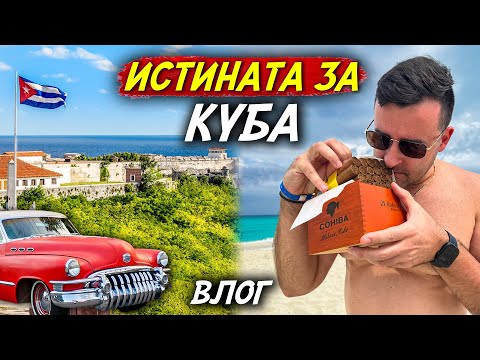 Видео: Платихме за СКЪПО РАЗОЧАРОВАНИЕ - Куба ни ПРЕЦАКА - Влог